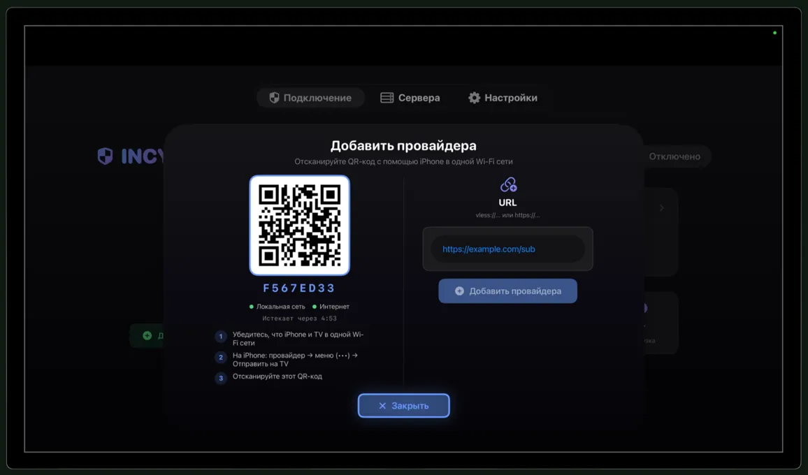 Окно «Добавить провайдера» в INCY на Apple TV: QR-код и код сопряжения для передачи с iPhone и поле для ссылки vless:// или https://